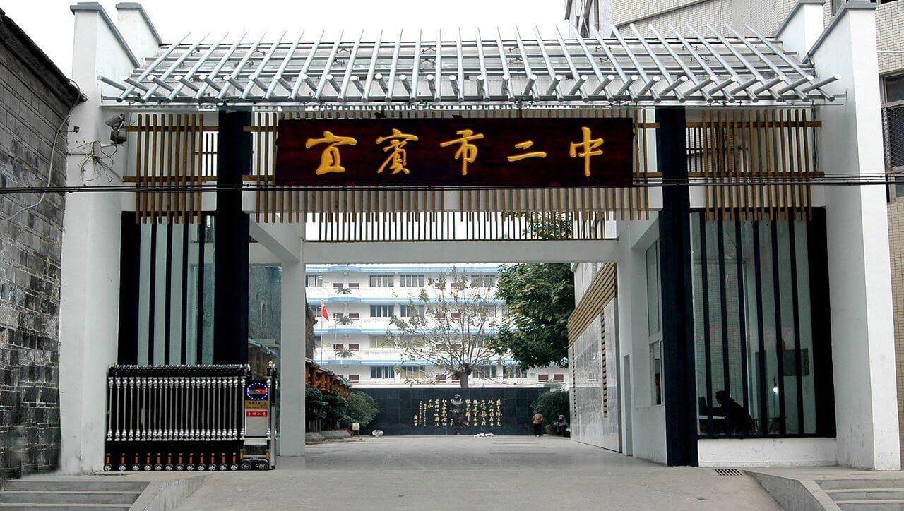 宜賓縣二中收費標準