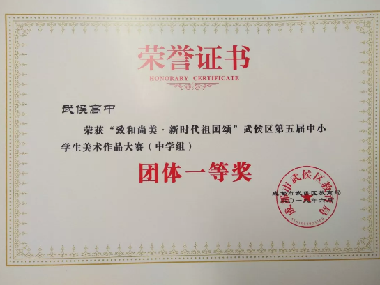 武侯高級中學第五屆中小學生美術作品大賽團體獎第一名