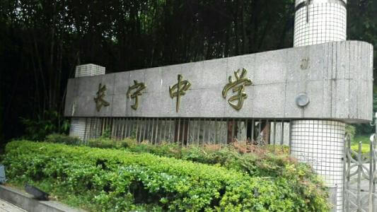 長(zhǎng)寧中學(xué)2018年直升計(jì)劃

內(nèi)容包括：招生計(jì)劃、錄取分?jǐn)?shù)、收費(fèi)標(biāo)準(zhǔn)、報(bào)名時(shí)間及地點(diǎn)、志愿填報(bào)、錄取機(jī)制等。點(diǎn)擊查看詳情。
 
長(zhǎng)寧中學(xué)2019年直升計(jì)劃暫未發(fā)布，大家可電話咨詢?cè)搶W(xué)校；我們?yōu)榇蠹艺砹藢W(xué)校的其他相關(guān)招生信息，供大家查看參考；各位考生也可在我們網(wǎng)站留言板留言或撥打我們24小時(shí)咨詢熱線（028-6696-1977），有最新資訊我們會(huì)第一時(shí)間更新，更多最新信息請(qǐng)關(guān)注四川初升高升學(xué)網(wǎng)。

u=3544490194,4193571171&fm=26&gp=0.jpg


學(xué)校歷史悠久，文化深厚，名滿蜀南；占地137畝，環(huán)境優(yōu)雅，布局合理，教學(xué)區(qū)、生活區(qū)、運(yùn)動(dòng)區(qū)自成一體；教學(xué)設(shè)備齊全，軟硬件設(shè)施完善，有標(biāo)準(zhǔn)的塑膠運(yùn)動(dòng)場(chǎng)、嶄新的教學(xué)樓、實(shí)驗(yàn)樓、學(xué)生公寓和學(xué)生食堂，高規(guī)格的信息技術(shù)教室和語音室，建有10/100兆級(jí)的校園網(wǎng)，圖書館藏書達(dá)十三萬余冊(cè)。是四川省示范性普通高中、是四川省第二屆藝術(shù)節(jié)先進(jìn)單位、四川省體育傳統(tǒng)項(xiàng)目先進(jìn)學(xué)校。

學(xué)校位于四川省宜賓市長(zhǎng)寧縣竹都大道3段1號(hào)（縣政府旁）。2013年初設(shè)學(xué)校現(xiàn)有教職工300余人，學(xué)生4000余人。教師隊(duì)伍師德高尚，業(yè)務(wù)精良，學(xué)生滿意，社會(huì)認(rèn)可，配備合理，綜合實(shí)力強(qiáng)。特級(jí)教師及培養(yǎng)人選11人，中學(xué)高級(jí)教師67人，中學(xué)一級(jí)教師84人，國(guó)家、省、市各級(jí)優(yōu)秀教師、學(xué)術(shù)帶頭人、學(xué)科教學(xué)能手、骨干教師等121人。特點(diǎn)拔尖人才創(chuàng)新試點(diǎn)部，及長(zhǎng)寧中學(xué)初中部。

來源：文章和圖片部分來源于網(wǎng)絡(luò)，如有侵權(quán)，請(qǐng)及時(shí)聯(lián)系初升高升學(xué)網(wǎng)（028-6696-1977）刪除。
編輯：csg3