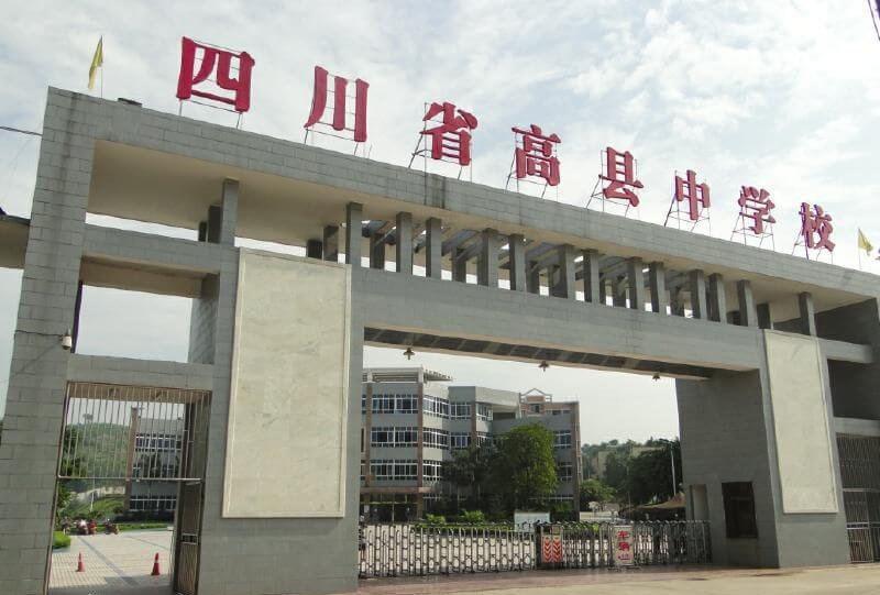 高縣中學2018年統招計劃