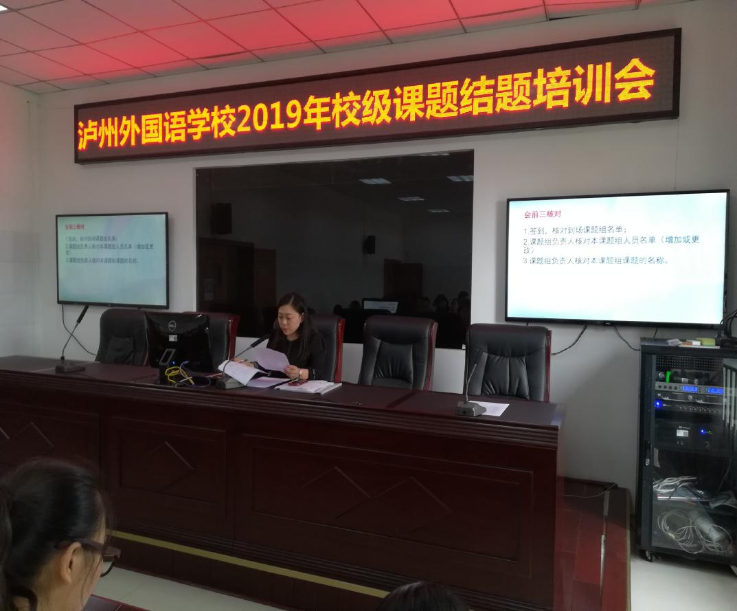 瀘州外國語學校2018秋——2019春校級課題結題培訓會