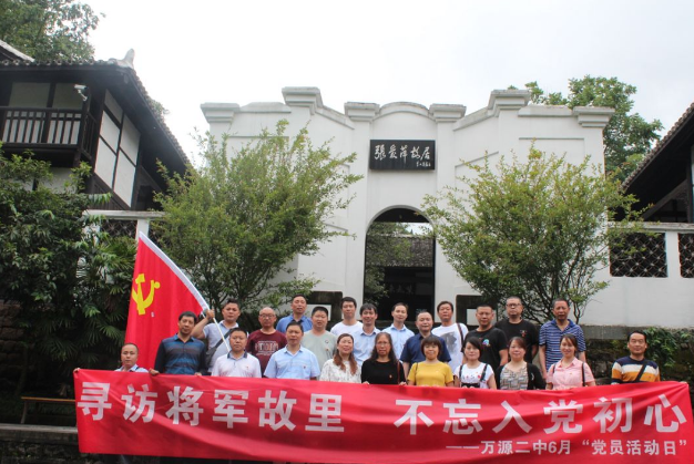 萬(wàn)源二中：尋訪將軍故里，不忘入黨初心