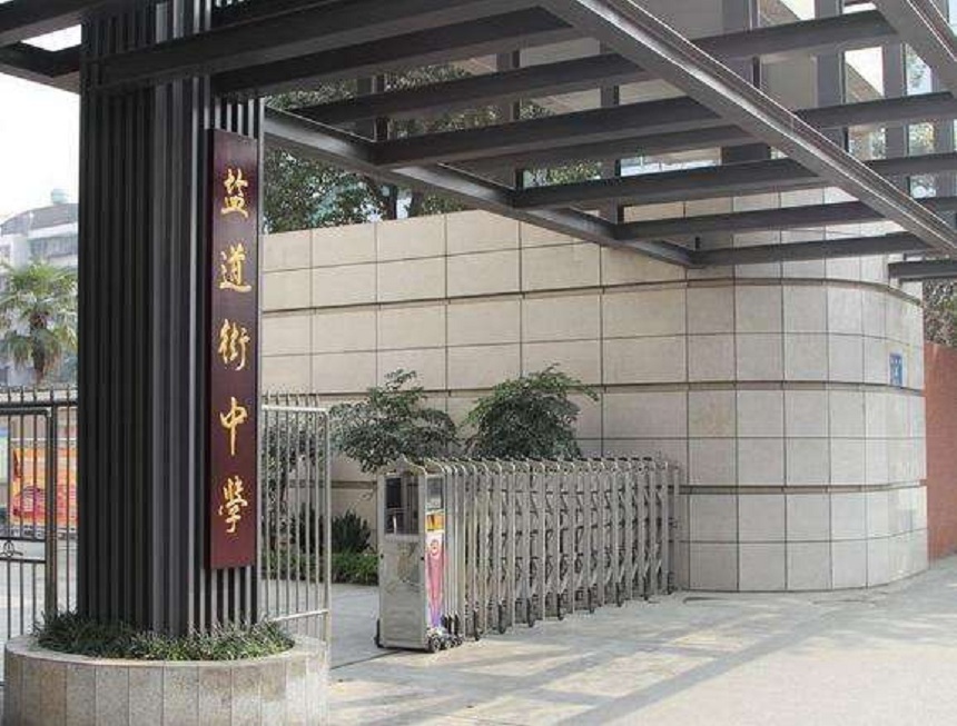 ?鹽道街中學(xué)近幾年錄取分?jǐn)?shù)線？