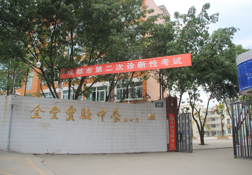 金堂實(shí)驗(yàn)中學(xué)辦學(xué)質(zhì)量怎么樣？