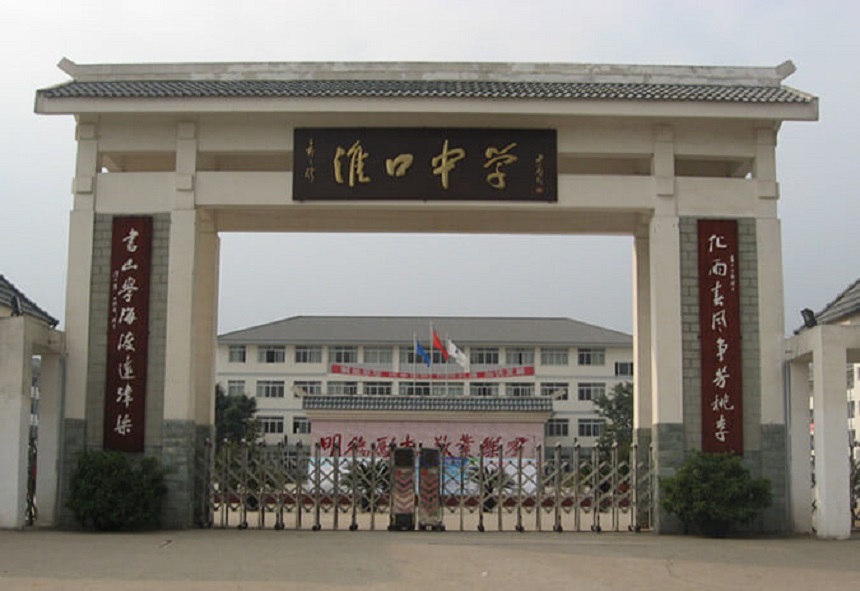 淮口中學(xué)地址在哪里？