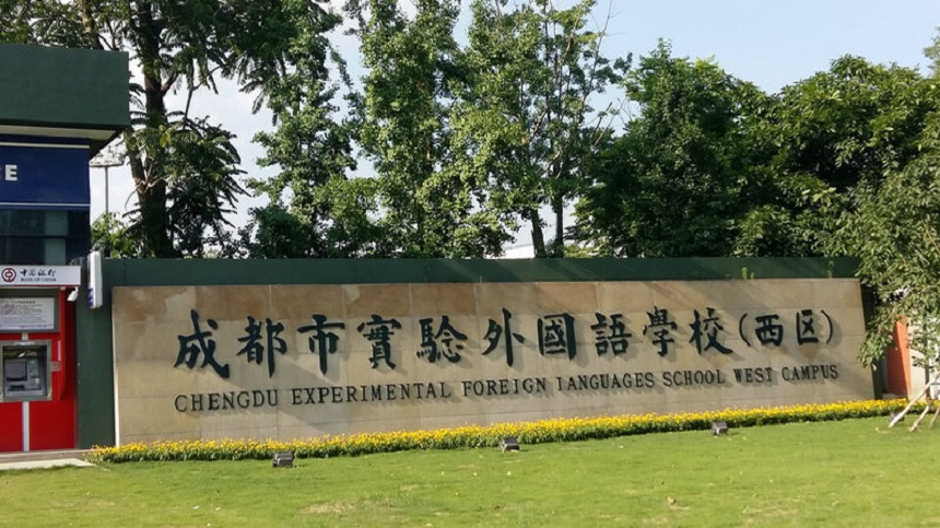 成都實(shí)驗(yàn)外國語學(xué)校（西區(qū)）2020年中考分?jǐn)?shù)線是多少？