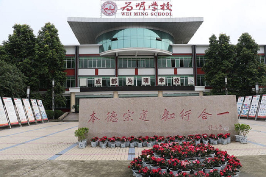 北大附中成都為明學(xué)校在哪個(gè)地方？