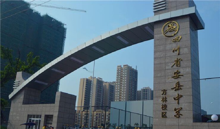 安岳中學(xué)官網(wǎng)網(wǎng)址是什么？