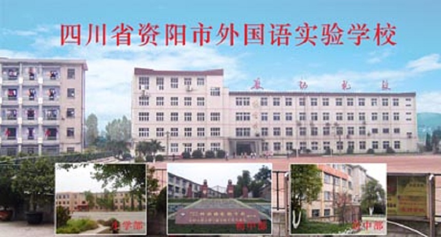 資陽(yáng)外國(guó)語(yǔ)學(xué)校是公辦還是民辦？