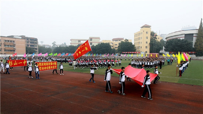 彭山一中是公辦還是民辦高中？