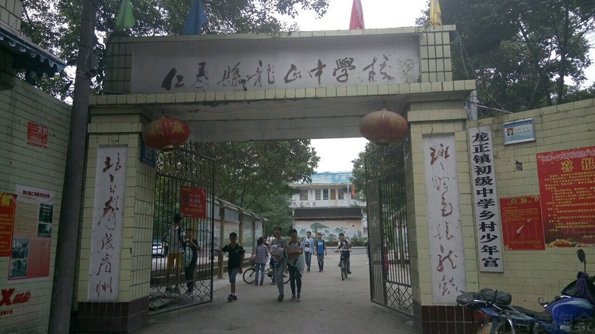 龍正中學(xué)是公辦嗎？