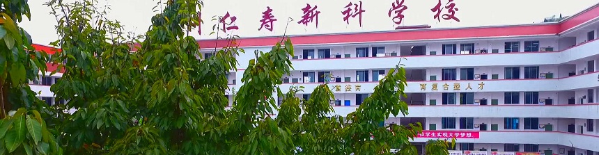 仁壽新科綜合高中2019年中考分數(shù)線是多少？