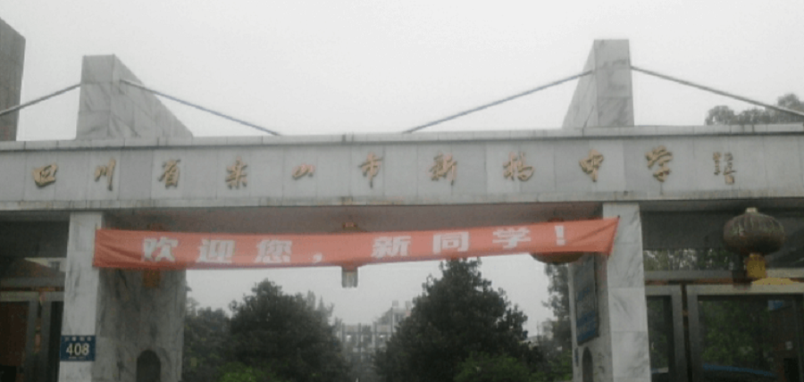 樂山新橋中學(xué)地址在哪里？