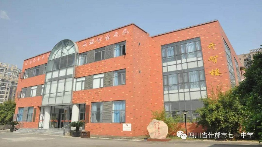 什邡七一中學2020年高一招生分數線是多少？