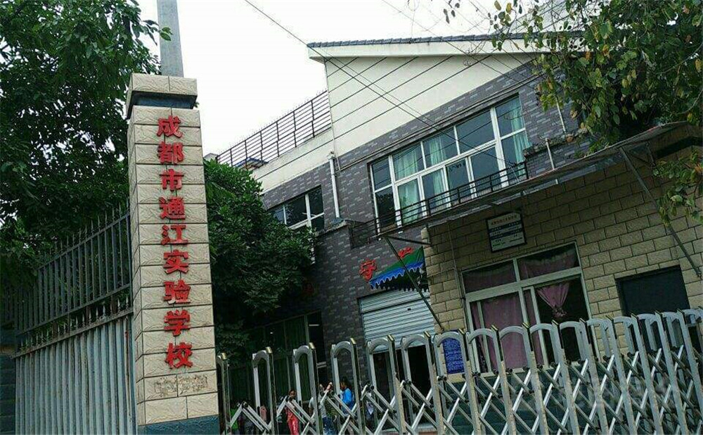 通江縣實驗中學(xué)2020年學(xué)校學(xué)費多少錢一年？