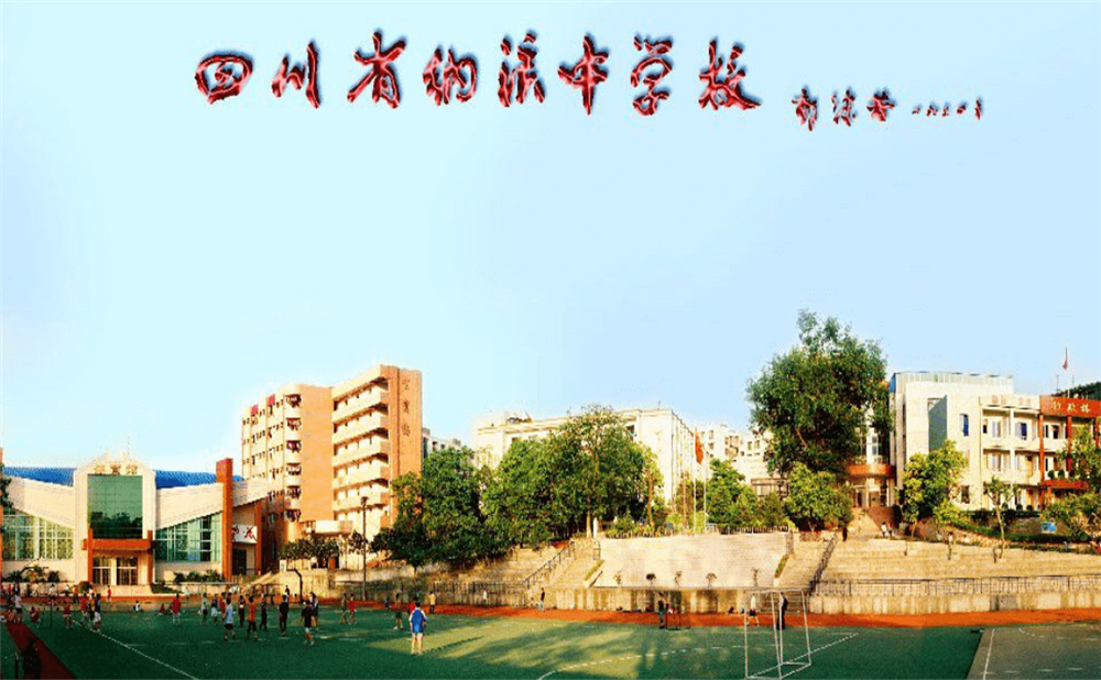 四川省納溪中學校地址在哪里？