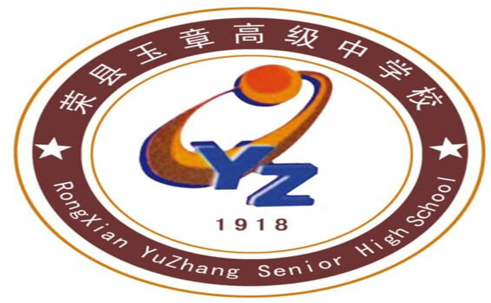 四川榮縣玉章高級(jí)中學(xué)校是公辦學(xué)校嗎？
