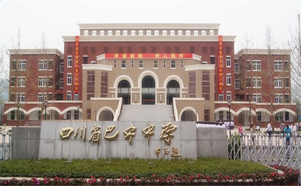巴中中學(xué)學(xué)校環(huán)境怎么樣？