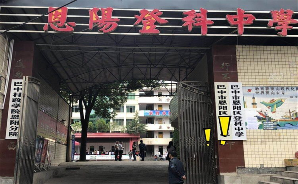 恩陽登科中學(xué)2020年學(xué)校招生計(jì)劃公布了嗎？