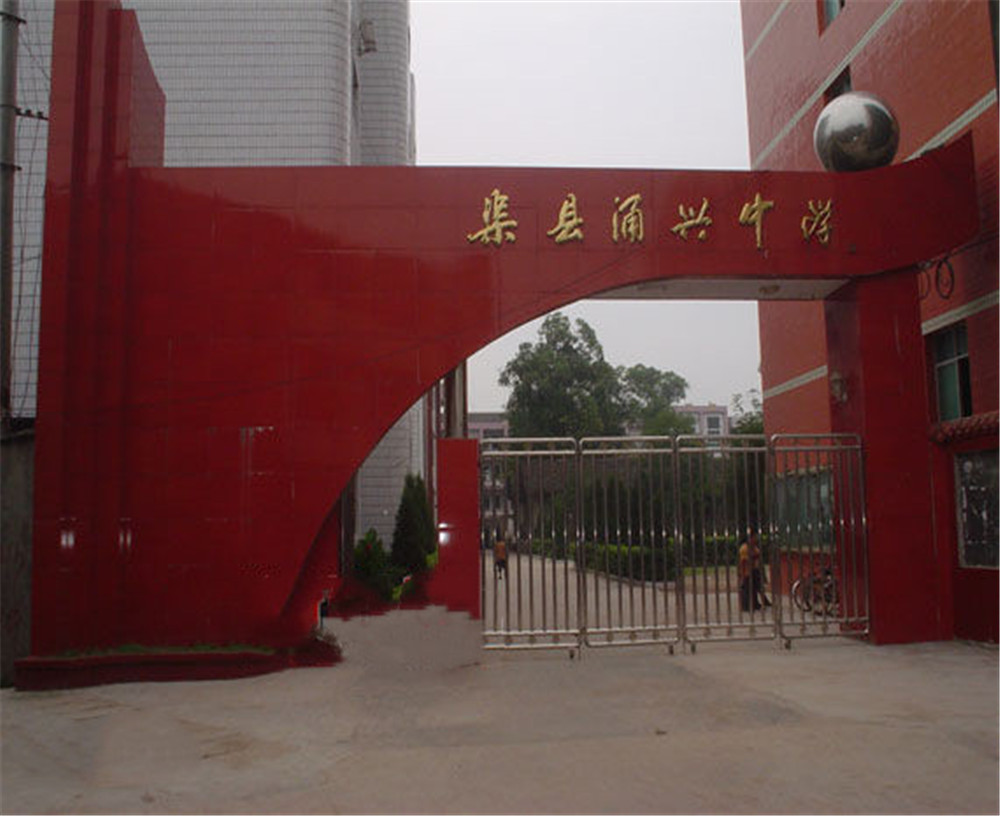 渠縣涌興中學(xué)學(xué)校招辦電話是多少？