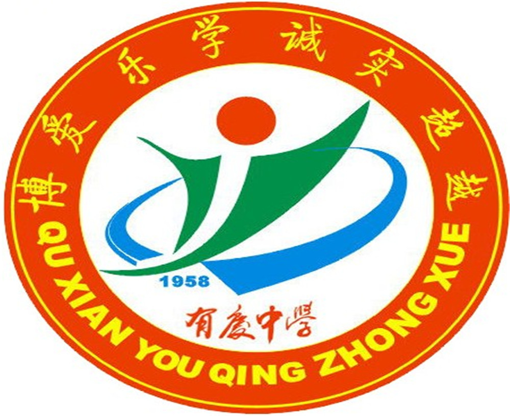 渠縣有慶中學(xué)怎么樣？好嗎？