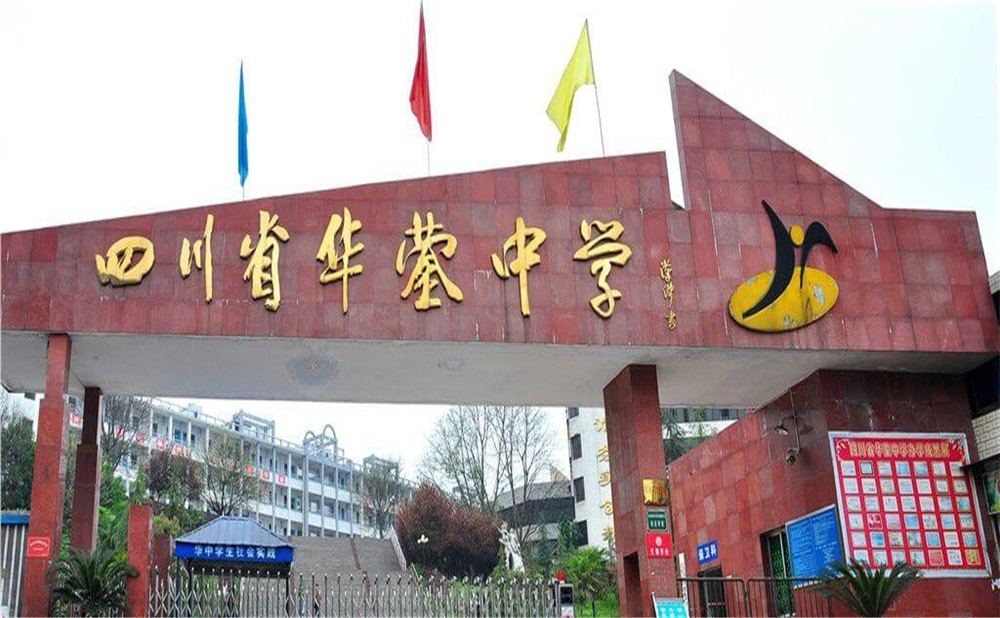 四川省華鎣中學(xué)的招辦電話(huà)