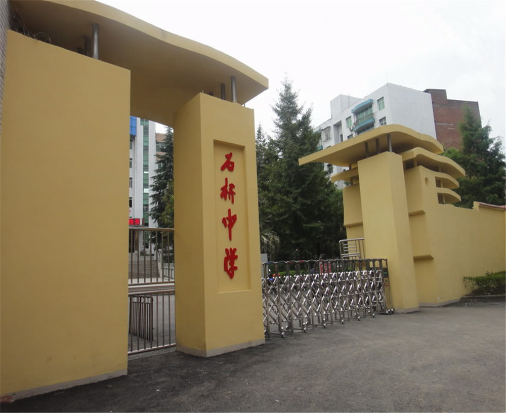 達(dá)縣石橋中學(xué)學(xué)校詳細(xì)地址在什么地方？