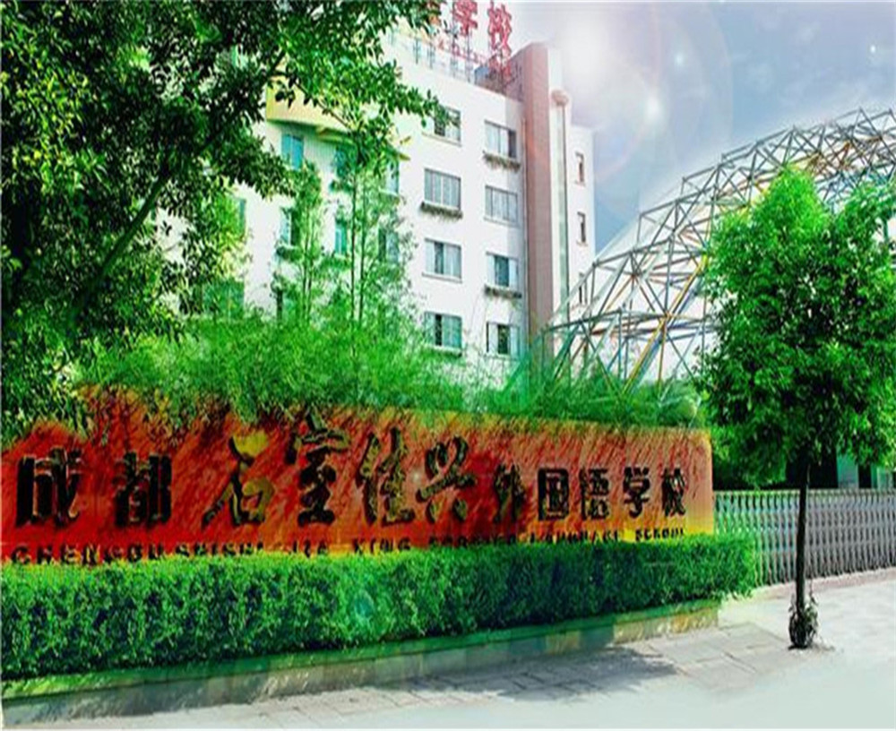 成都石室佳興外國語學(xué)校2020年招生計(jì)劃公布了嗎？