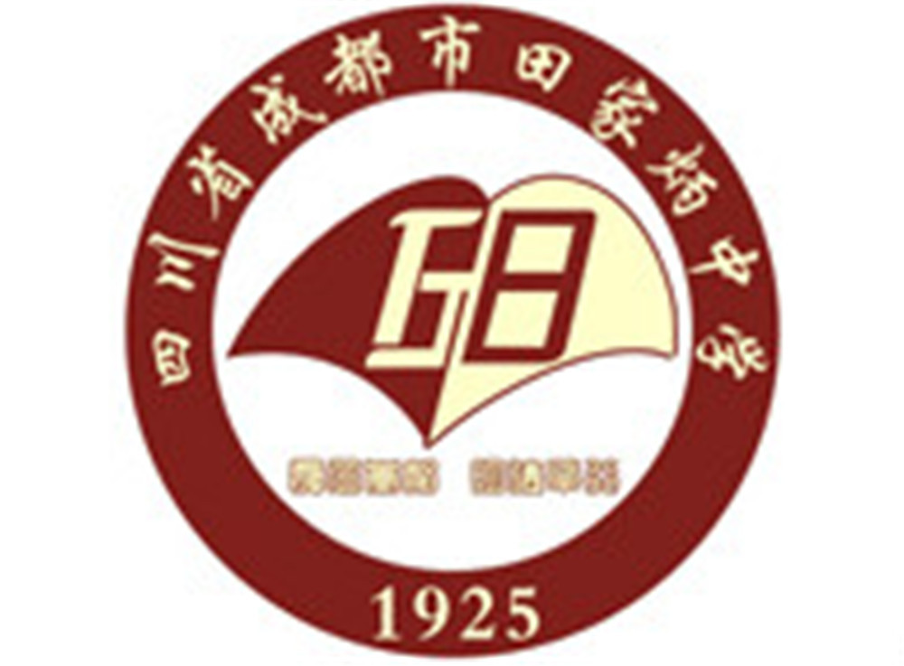 成都市田家炳中學高中部錄取分數(shù)線是多少？
