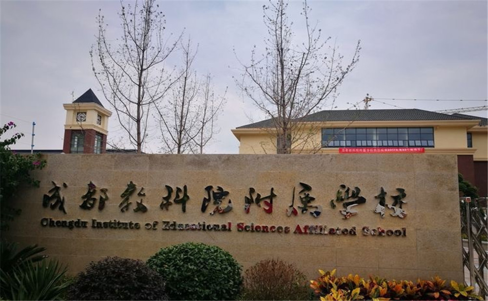 成都教科院附屬學(xué)校每年的學(xué)費(fèi)是多少？