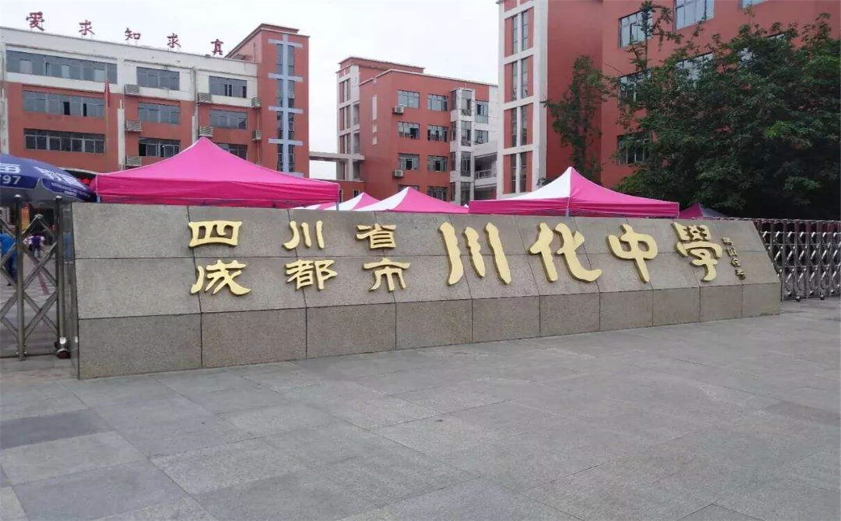 川化中學的高中怎么樣？