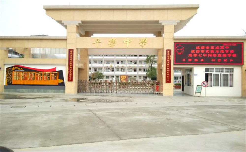 平樂中學的高中怎么樣？