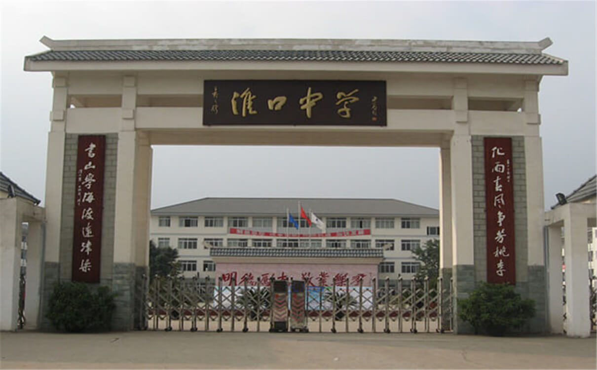 淮口中學高中部的錄取分數(shù)是多少？