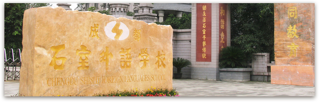 成都石室外國語學校的高考升學率是多少？