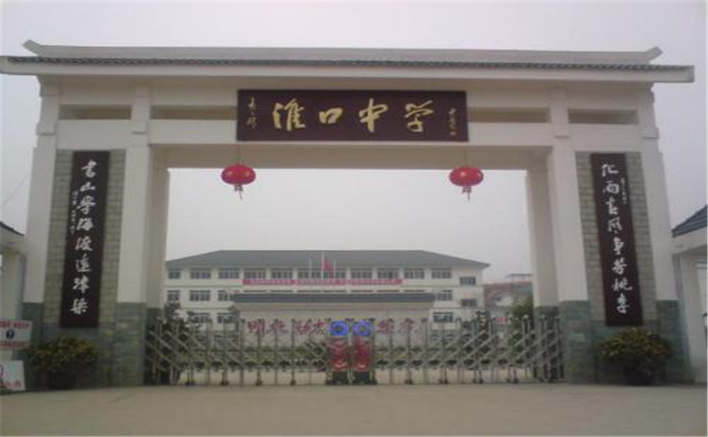 淮口中學(xué)的高考升學(xué)率高不高？