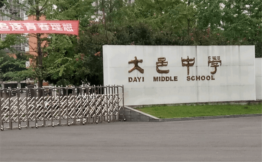 大邑中學(xué)的學(xué)費(fèi)是多少錢？