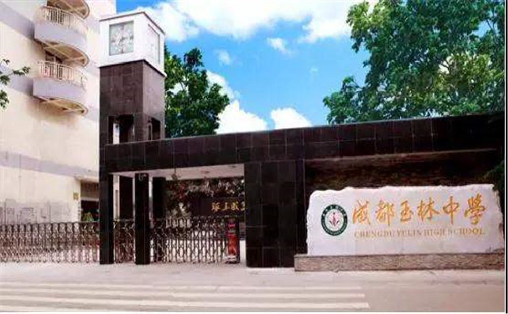 成都玉林中學(xué)2020年招生標(biāo)準(zhǔn)是什么？
