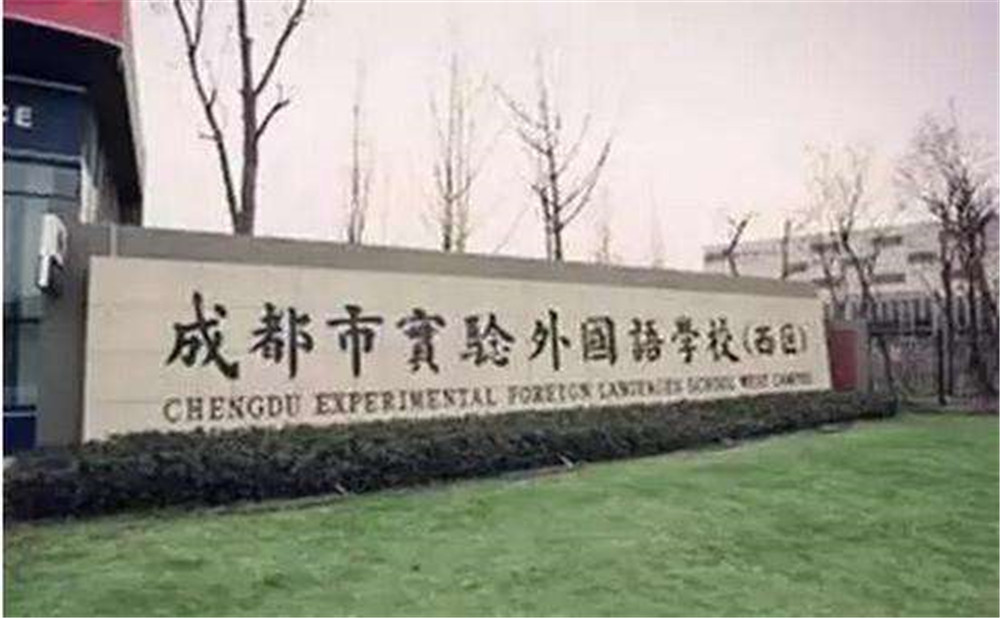 2020年成都實(shí)驗(yàn)外國(guó)語學(xué)校（西區(qū)）計(jì)劃招多少人？