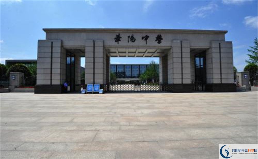 成都市華陽中學實驗班怎么樣？
