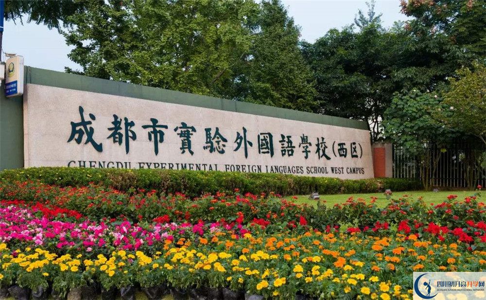 成都實驗外國語學校（西區(qū)）實驗班怎么樣？