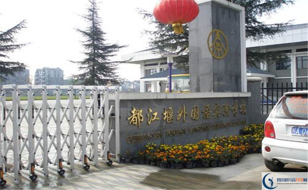 都江堰外國語實(shí)驗(yàn)學(xué)校高中部錄取分?jǐn)?shù)是多少？