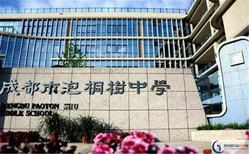 成都市泡桐樹(shù)中學(xué)是個(gè)怎么樣的學(xué)校？