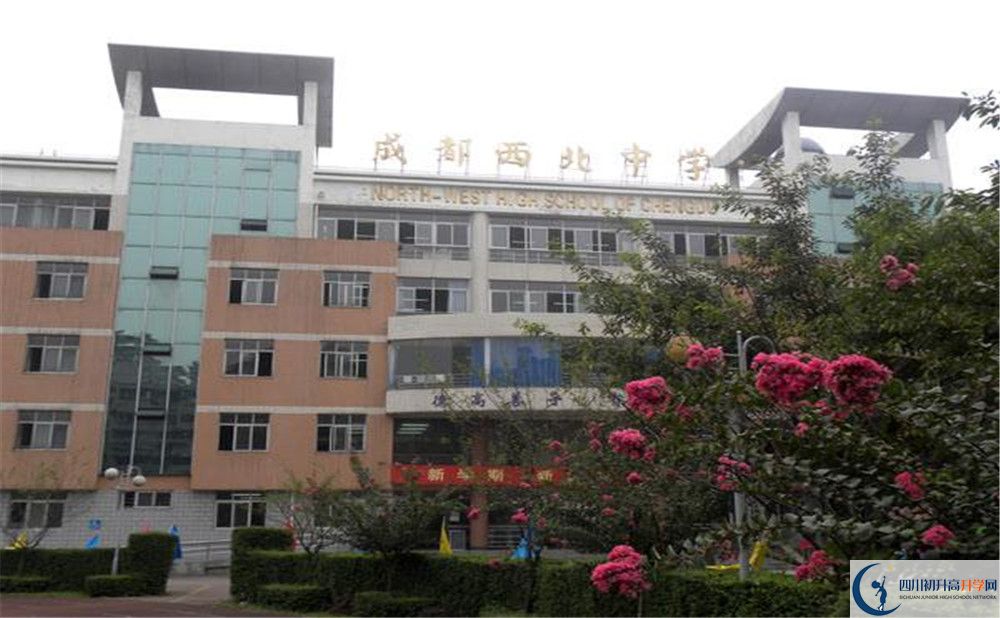 成都市西北中學(xué)的學(xué)費(fèi)大概多少？