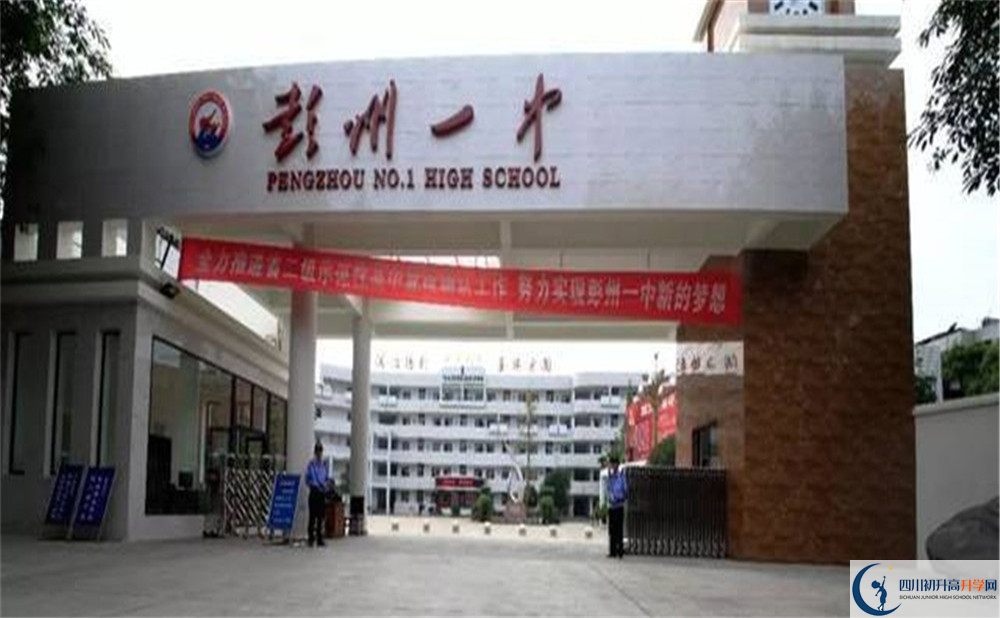 彭州一中的高中好不好？