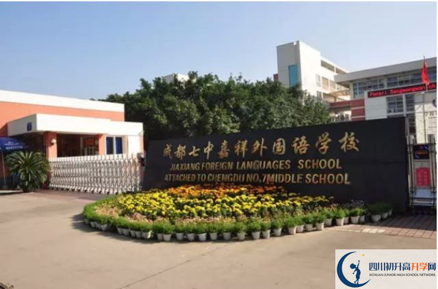 中考成都七中嘉祥外國語學校的招生分數線是多少？