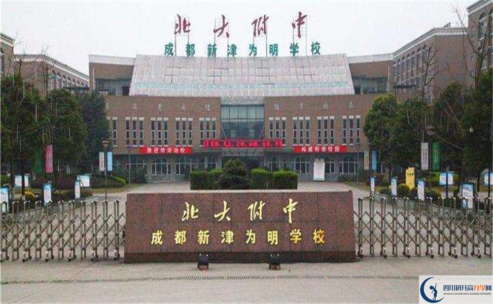 北大附中成都新津為明學校的高中好不好？