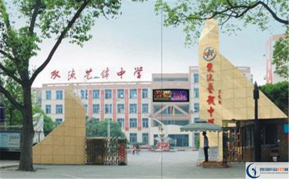 雙流藝體中學(xué)的老師好不好？