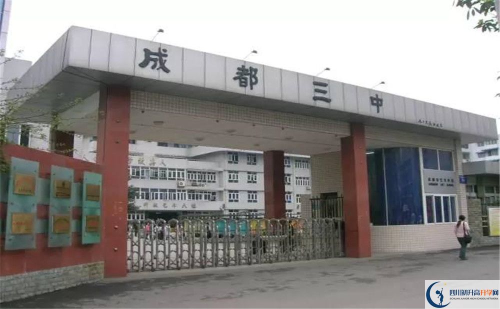 成都市第三中學(xué)2020年錄取條件是什么？					