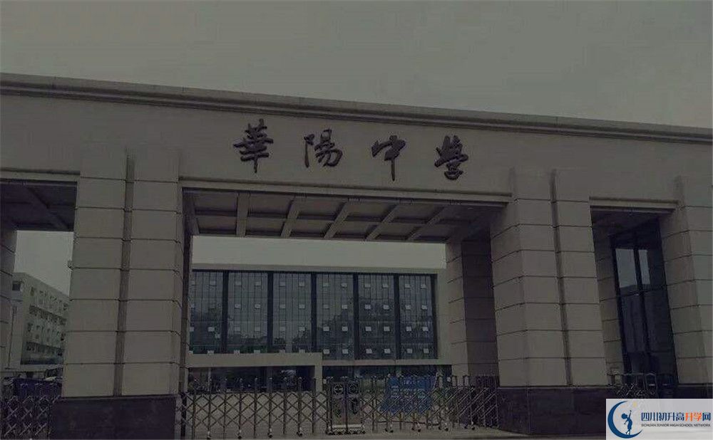 成都市華陽(yáng)中學(xué)初升高招生政策在哪兒看？					