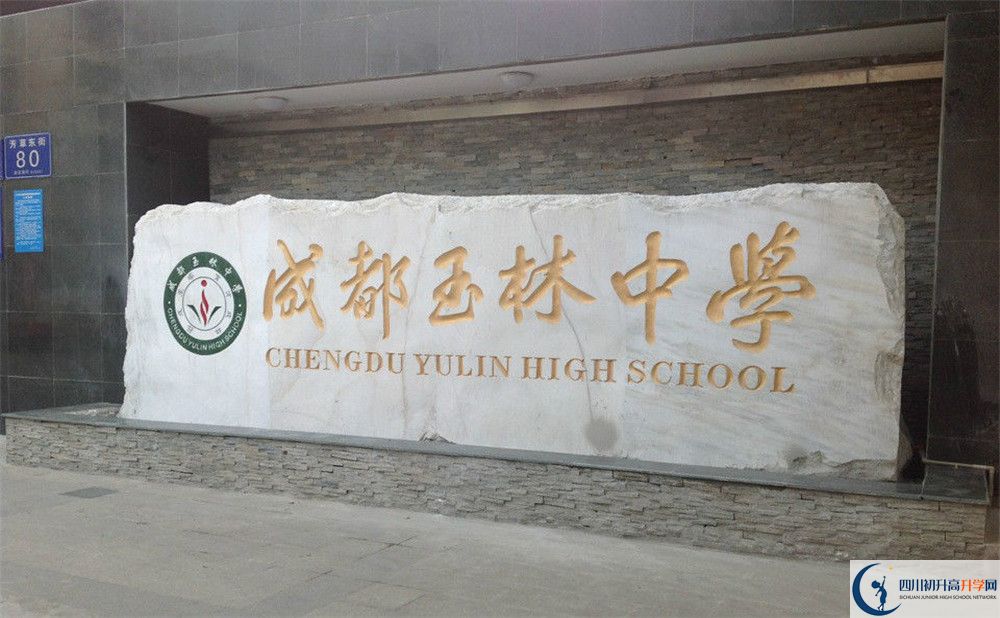 成都玉林中學(xué)初升高錄取分?jǐn)?shù)線是多少？